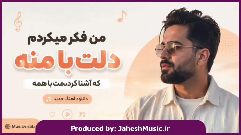 دانلود آهنگ من فکر میکردم دلت با منه که اشنا کردمت با همه "هوش مصنوعی صدای زن"